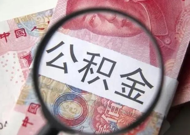 金华找人代取公积金8000可以取吗（找人代取公积金需要多少钱手续费）