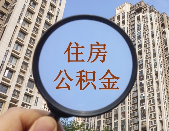 金华我的公积金有17000能取多少（公积金有1700能提多少）